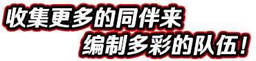 收集更多的同伴来编制多彩的队伍！