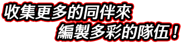 收集更多的同伴來編製多彩的隊伍！